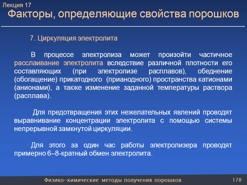 Физико-химические методы получения порошков 178 Факторы, определяющие свойства порошков 7. Циркуляция электролита В процессе